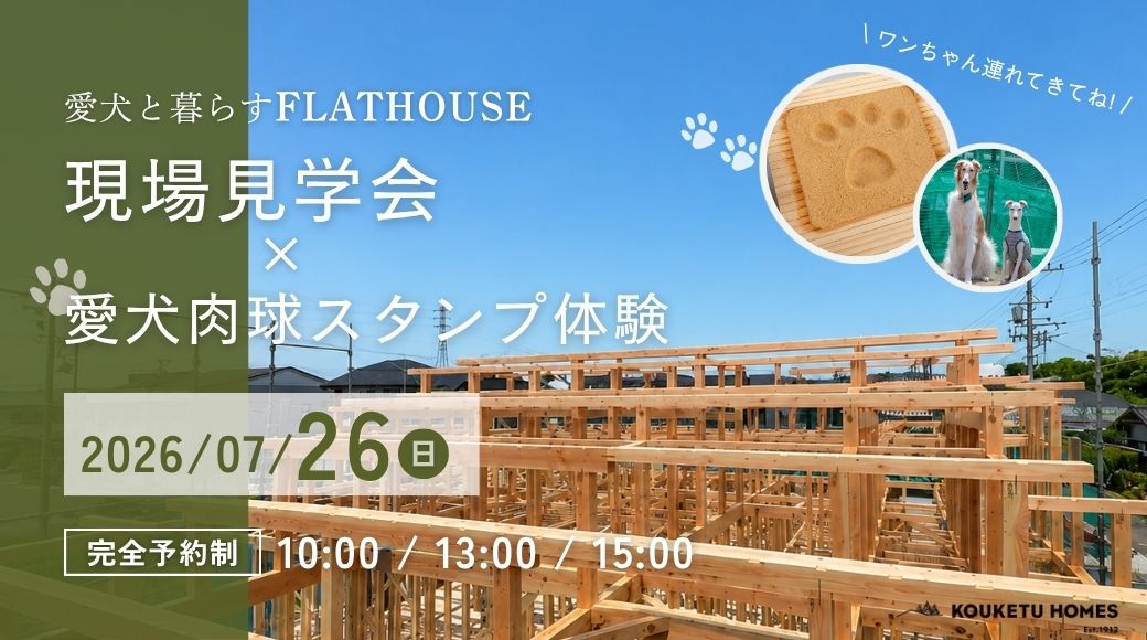 【7/26限定】IN土岐市 現場見学会×愛犬肉球スタンプ🐾